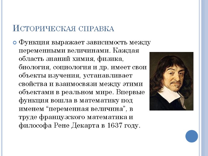 Историческая справка Функция выражает зависимость между переменными величинами. Каждая область знаний химия, физика, биология,